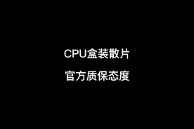 AMD和Intel对于散片CPU保修态度保持一致——找卖你的，别来找我视频封面