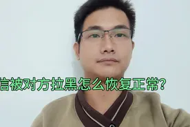 微信被对方拉黑怎么恢复正常？视频封面