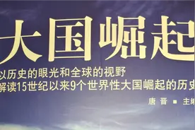 《大国崛起》01：本书前言视频封面
