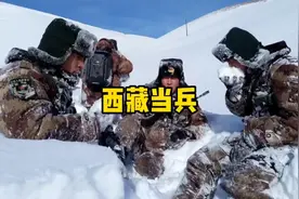 西藏当兵的待遇有多高视频封面