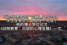 行为心理学——行为主义者所认为的心理学视频封面