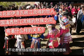 缅甸北部伊洛瓦底江流域的怒人和中国滇西怒江流域的怒族之间关系视频封面