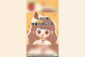 米加小镇隐藏的神像衣服