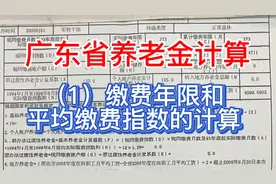 广东省养老金的计算，有点儿难度，一起挑战一下，相信自己能学会视频封面