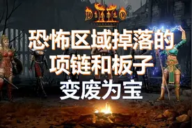 暗黑破坏神2恐怖区域掉落的项链和板子变废为宝