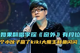 如果翻唱经典歌曲李琛《窗外》有段位，这小伙轻松赢了网红鱼闪闪视频封面