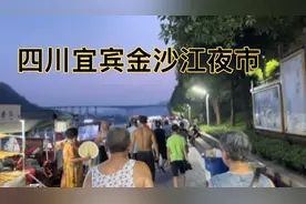 发现四川宜宾金沙江畔有个江边夜市，晚上逛一下，好多人真热闹视频封面