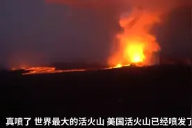 世界最大美国活火山喷发，2小时引发十多次地震，威胁就在身边视频封面