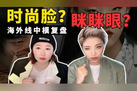 哪种类型的模特更容易得到海外市场的青睐？具有亚洲特色的时尚脸视频封面