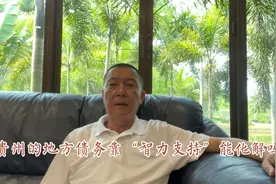 贵州的地方债务靠“智力支持”能化解吗视频封面