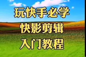 快影剪辑入门教程视频封面
