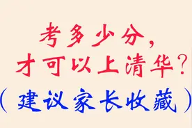 考多少分，才可以上清华？（建议家长收藏）视频封面