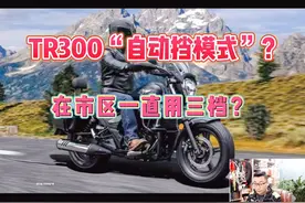 TR300“自动挡模式”？在市区一直用三档？视频封面