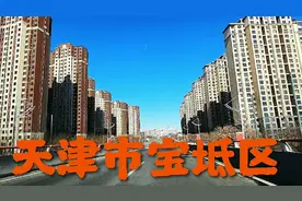 地处于北京天津唐山三个城市交界处的天津市宝坻区视频封面