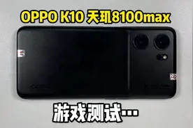 天玑8000max到底是什么水平！你们久违的OPPOK10游戏体验来啦！视频封面