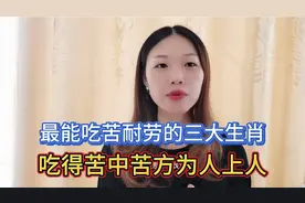 能吃苦耐劳的三大生肖，看看有你吗？视频封面