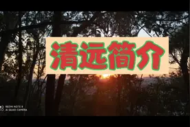 广东区域经济: 清远市简介视频封面