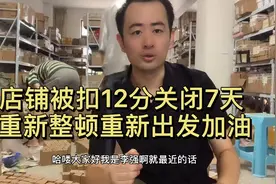 速卖通店铺被扣12分关闭7天 重新整顿重新出发加油视频封面