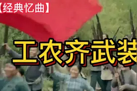 这一首30年代红歌《工农齐武装》简单明快刚劲有力充满革命的激情