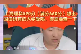 张雪峰:上海理科590分（满分660分）想出国读研，有的大学受限视频封面