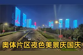 济南东部奥体片区CBD片区经十路两侧夜色亮化美景，共庆国庆！