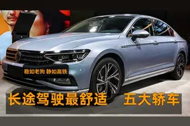 长途最舒适的五大轿车，8AT爆252马力，稳如高铁，底子隔音一流视频封面