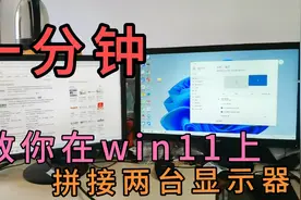 教你一分钟在win11上拼接多台显示器视频封面