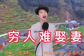 一首《穷人难娶妻》，唱出了多少穷人娶不到老婆的无奈，很好听