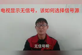 电视显示无信号，电工教你一招，正确选择信号源即可视频封面