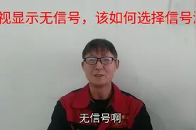电视显示无信号，电工教你一招，正确选择信号源即可