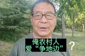 有人说农民爱“争地边”，俺说说“争地边”的由来视频封面
