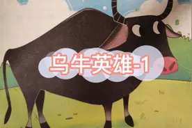 二年级下册老师推荐课外读物有声朗读(乌牛英雄-1)
