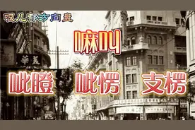 在天津卫，嘛叫；呲瞪，呲愣，支楞。视频封面