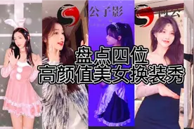 盘点：四位高颜值美女换装秀，个个倾国倾城美不胜收花容月貌！视频封面