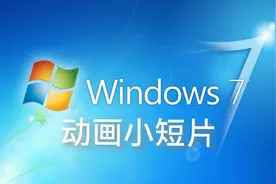 Windows7动画小短片：win7打sp1补丁了