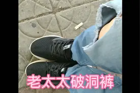 老太太穿破洞裤上街！抖起来了！视频封面