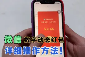 微信可以发“数字动态红包”了，很新颖，一分钟教会你！视频封面