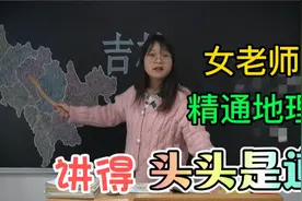 吉林到底有多牛？女老师学富五车精通地理，讲得头头是道视频封面