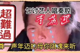 街头乞讨明星李苏迎唱秦腔《祭母》，国家能不能给个特级演员称号视频封面