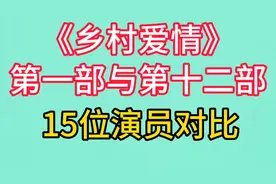 乡村爱情的15位演员前后形象对比，岁月不饶人，谁的变化最大？视频封面