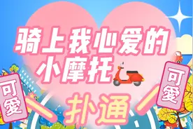 猛男必听歌曲《骑上我心爱的小摩托》稚嫩似童音，俏皮可爱有特色