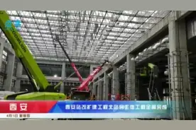 西安站改扩建工程北站房主体工程全部完成视频封面