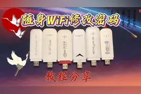 市面上所有的随身WiFi如何修改密码？最详细的保姆级教程！视频封面