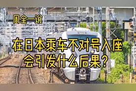 在日本乘车不对号入座会引发什么后果？