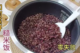 蒸好糙米饭有窍门，记住几个小技巧，饭软喷香不硬心，好吃不长胖视频封面