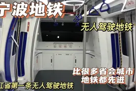 浙江省内第一条无人驾驶地铁，竟然在宁波。乘坐之后说说我的感觉视频封面