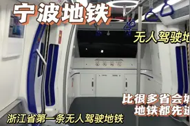 浙江省内第一条无人驾驶地铁，竟然在宁波。乘坐之后说说我的感觉视频封面