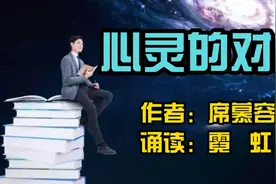 席慕容《心灵的对白》我想要的我想要把握住的到底是一些什么呢视频封面