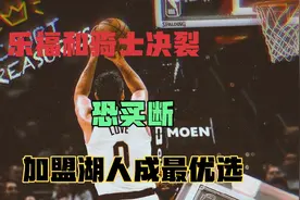彻底决裂！乐福买断，加盟湖人已成最优选！视频封面