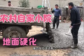 在农村用混凝土硬化地面，七十个平方，四个人干活，才花这点钱视频封面
